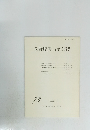長野県考古学会誌　73 1994年5月