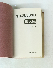 相談業務ハンドブック 個人編 1977年版