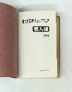 相談業務ハンドブック 個人編 1977年版
