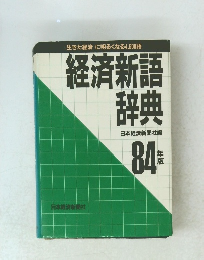 経済新語 辞典　1984年