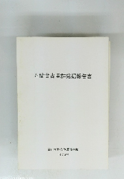 五倫台古墳群発掘報告書　1973年