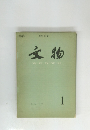 文物　WENWU　1