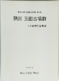 陝川 玉田古墳群　1986