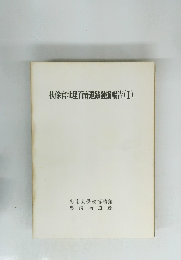 扶餘官北里百濟遺蹟發掘報告　1