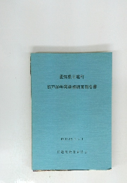 折戸80号窯発掘調査報告書 1977年3月号