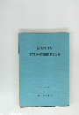 折戸80号窯発掘調査報告書 1977年3月号