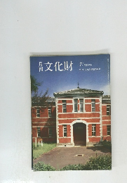 月刊文化財　1987年7月号