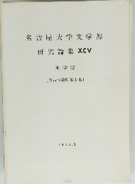 名古屋大学文学部　研究論集XCV　