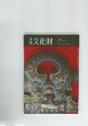 月刊文化財　1988年2月号