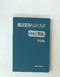 相談業務ハンドブック　中小企業編　1977年版