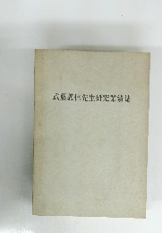 武藤義信先生研究業績誌