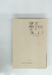 長野県埋蔵文化財センター 年報 1