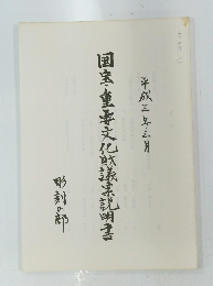 国宝・重要文化財議案説明書
