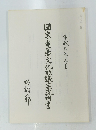 国宝・重要文化財議案説明書