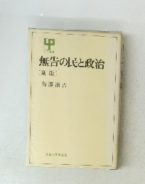 無告の民と政治