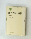 無告の民と政治