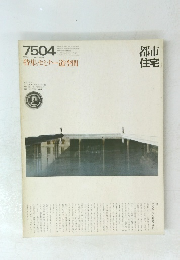 都市住宅　7504