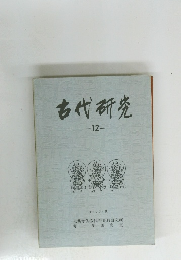 古代研究 12 　1977年