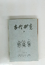 古代研究 12 　1977年