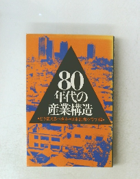 80 年代の 産業構造