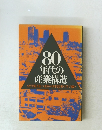 80 年代の 産業構造