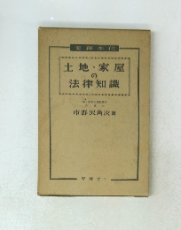 土地・家屋法律知識