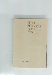 長野県埋蔵文化財センター年報　4　１９８７年号