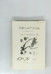 長野県考古学会誌　1993年9月号