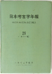 日本考古学年報　２９　１９７６年