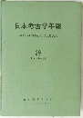 日本考古学年報　２９　１９７６年