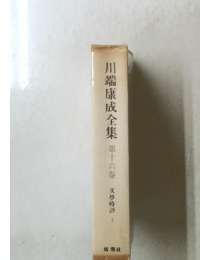 川端康成全集第十六巻
