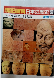 朝日百科日本の歴史50　3/29号