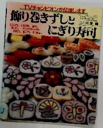 飾り巻きずしとにぎり寿司