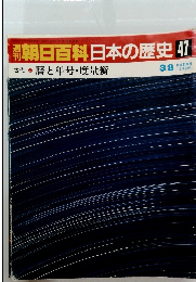 朝日百科日本の歴史47　3/8号