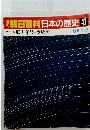 朝日百科日本の歴史47　3/8号