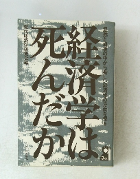 経済学は死んだか