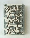 経済学は死んだか