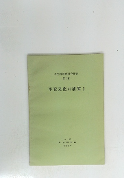 平安文化の研究1