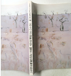 オーストラリアの美術 1940-1990 内なる風景を求めて