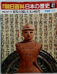 週刊 朝日百科 日本の歴史 41　１月２５日号
