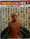 週刊 朝日百科 日本の歴史 41　１月２５日号