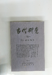 古代研究18