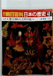 週刊朝日百科 日本の歴史45 2/22