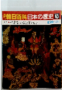 週刊朝日百科 日本の歴史45 2/22