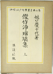 傑作浄瑠璃集 上