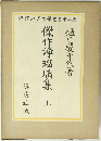 傑作浄瑠璃集 上