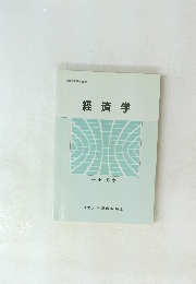 経済学