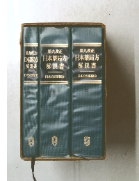 第九改正 日本薬局方 解説書