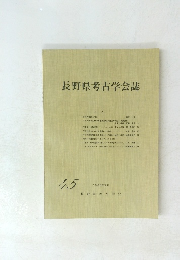 長野県考古学会誌