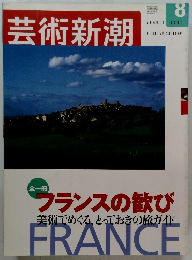芸術新潮　２００２年８月号